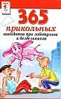 365 прикольных анекдотов про лоботрясов и бездельников