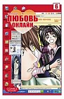 Любовь онлайн. Том 6