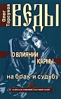 Веды о влиянии кармы на брак и судьбу