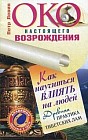 Око настоящего возрождения. Как научиться влиять на людей. Древняя практика тибетских лам