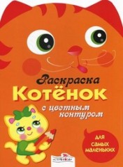 Котенок. Раскраска с цветным контуром