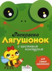 Лягушонок. Раскраска с цветным контуром