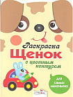 Раскраска для самых маленьких. Щенок