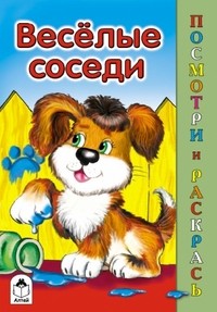 Весёлые соседи