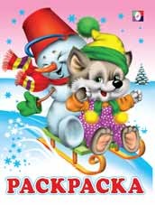 Волчонок и снеговик на санках. Раскраска | Зимняя сказка