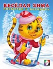 Раскраска. Весёлая зима 1