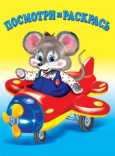 Раскраска. Транспорт | Посмотри и раскрась