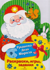 Рукавичка Деда Мороза