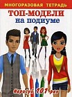 Топ-модели на подиуме. Многоразовая тетрадь