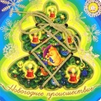 Книжки-шнуровки. Новогоднее происшествие | Новый год