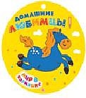 Домашние любимцы
