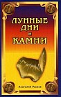Лунные дни и камни