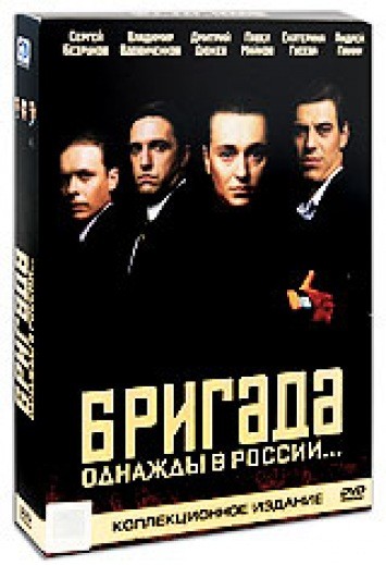 Бригада Однажды В России Книга Купить