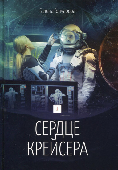 Сердце крейсера. Том 2