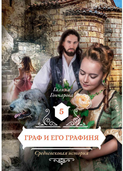 Граф и его графиня. Книга 5