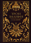 Трон Знания. Книга 2