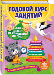 Годовой курс занятий: для детей от рождения до года (+аудиозаписи для малыша)