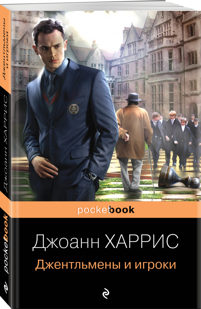 Джентльмены и игроки | Pocket Book (обложка)