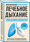 Лечебное дыхание. Новые методики оздоровления по системе доктора Бутейко