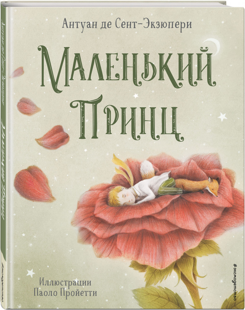 Маленький принц | МП. Книги Маленького принца