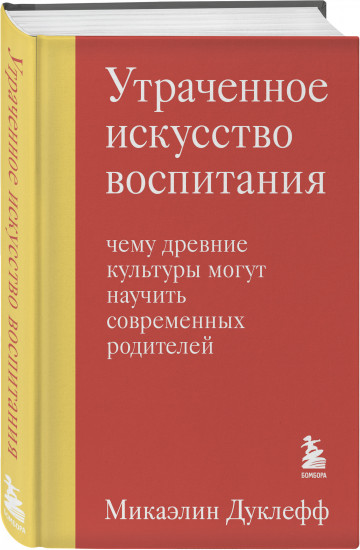 Утраченное искусство воспитания. Чему древние культуры могут научить современных родителей