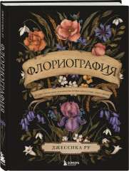 Флориография. Иллюстрированное руководство по викторианскому языку цветов