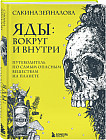 Яды: вокруг и внутри. Путеводитель по самым опасным веществам на планете