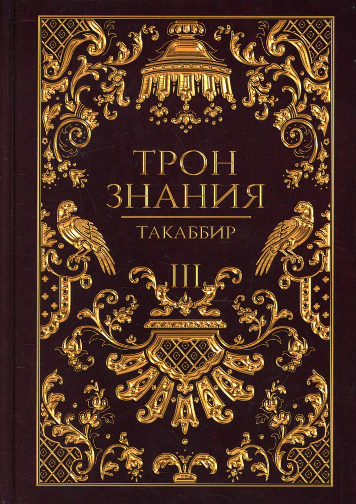 Трон Знания. Книга 3 | Трон Знания