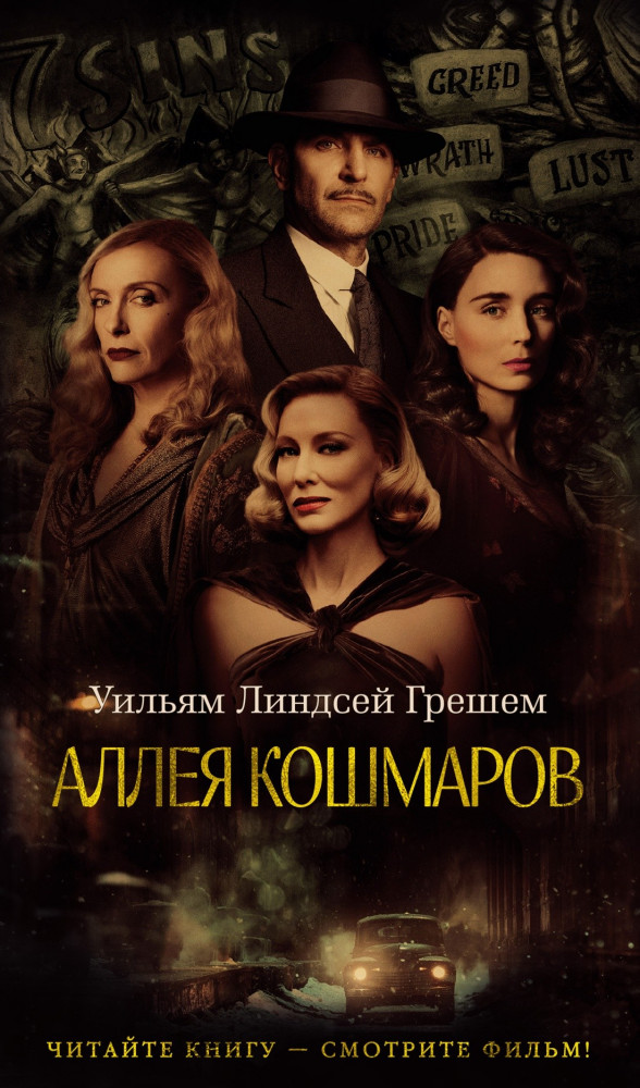 Аллея кошмаров | Азбука-бестселлер