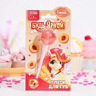 Блеск для губ детский «Будь яркой»