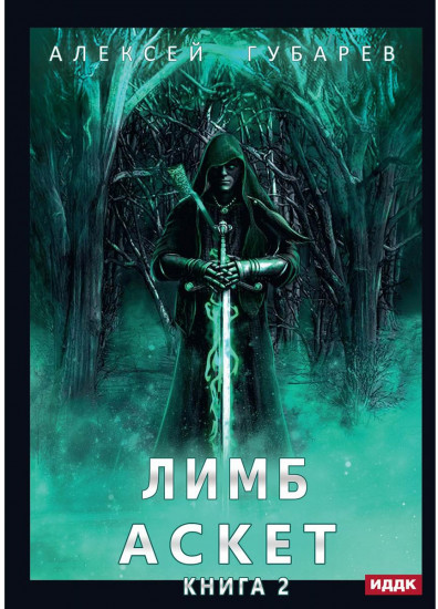 Аскет. Книга 2. Лимб