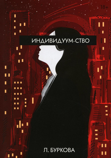 Индивидуум-ство