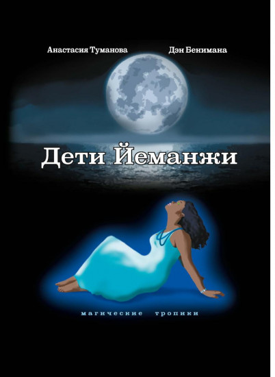 Дети Йеманжи