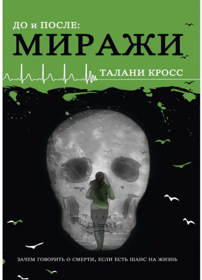 До и После. Миражи
