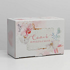 Коробка подарочная «Самой прекрасной»