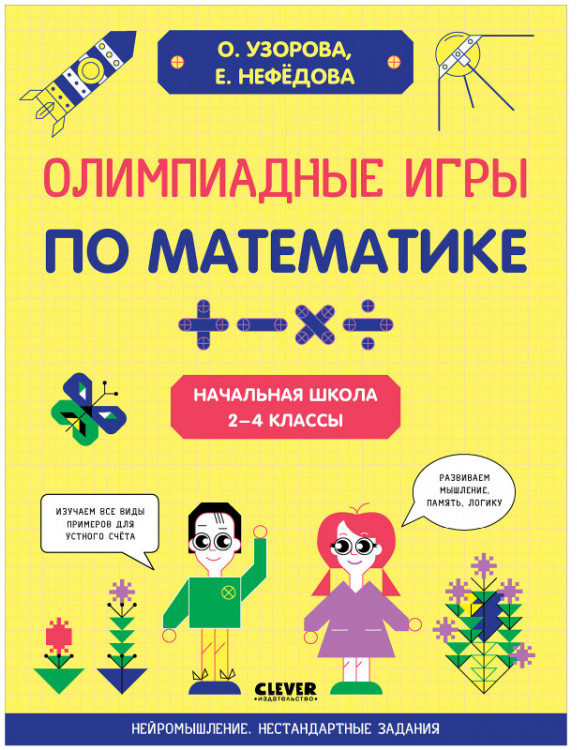 Нейромышление. Нестандартные задания. Олимпиадные игры по математике. Начальная школа 2-4 классы