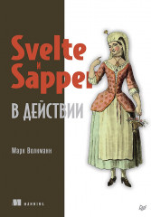 Svelte и Sapper в действии