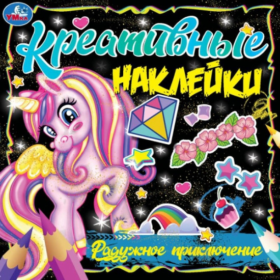 Креативные наклейки. Радужное приключение