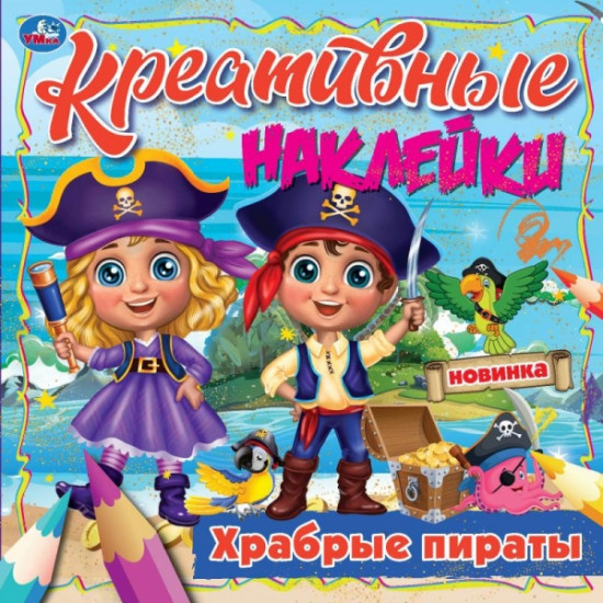 Креативные наклейки. Храбрые пираты
