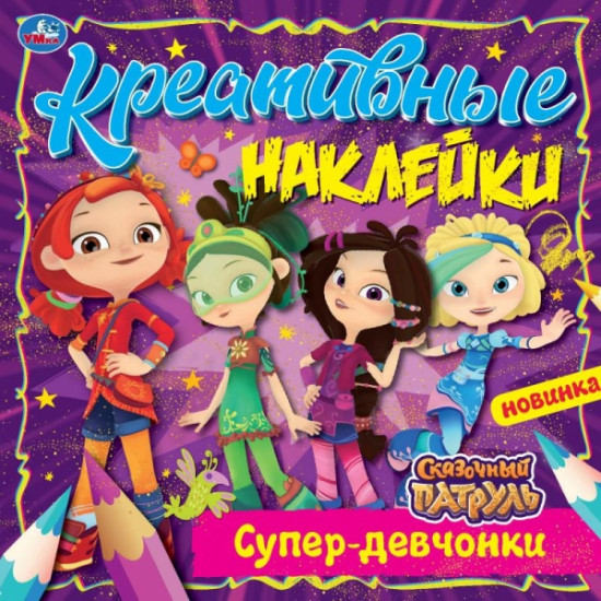 Креативные наклейки. Супердевчонки. Сказочный Патруль