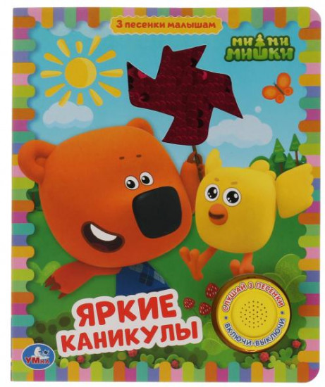 Яркие каникулы. Ми-ми-мишки