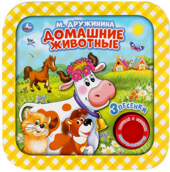 Домашние животные. М.Дружинина
