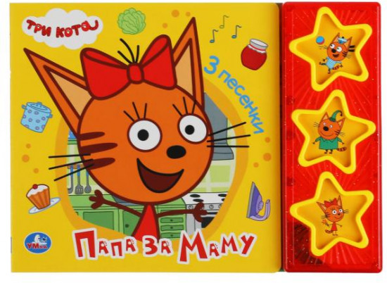 Папа за маму. Три Кота