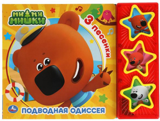 Подводная одиссея. Ми-ми-мишки
