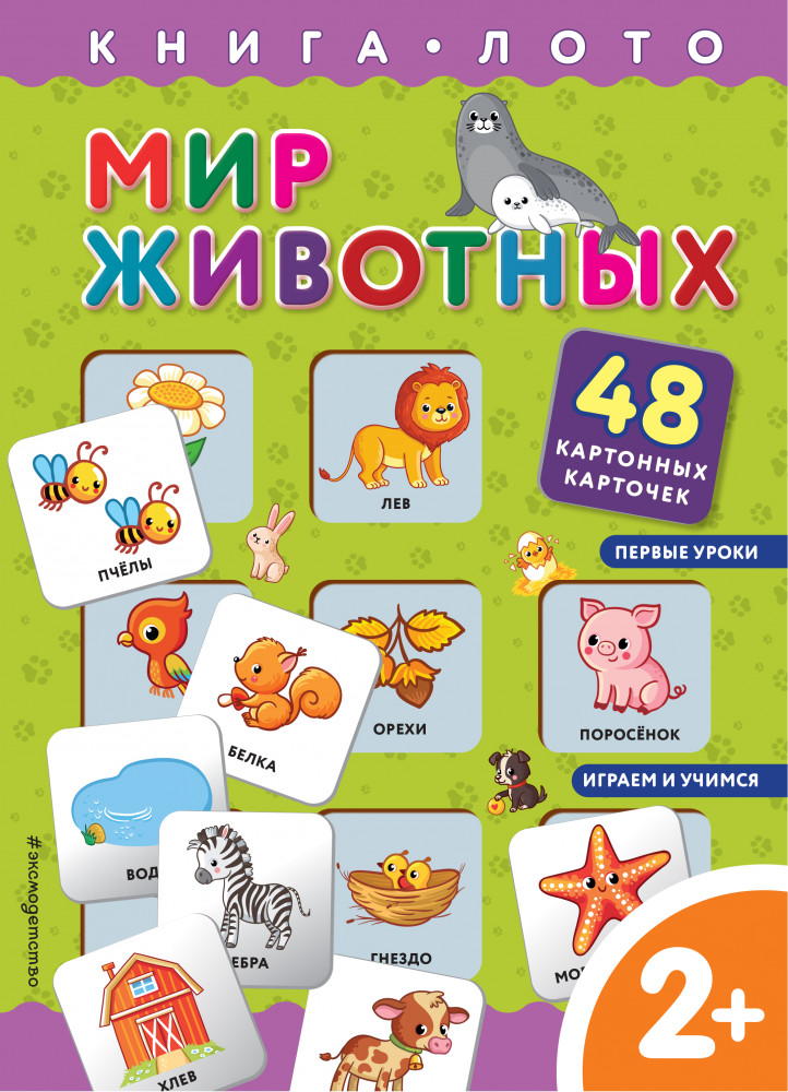 Мир животных. Книга-лото с карточками | Книга-лото с карточками