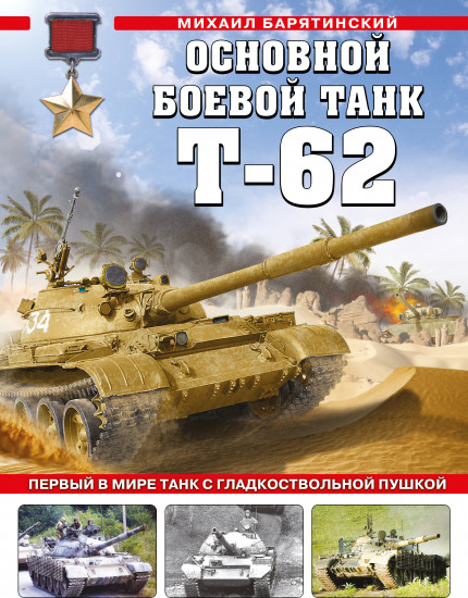 Основной боевой танк Т-62. Первый в мире танк с гладкоствольной пушкой