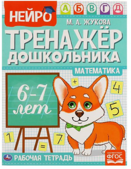 Рабочая тетрадь для детей 6-7 лет «Нейротренажёр дошкольника. Математика»