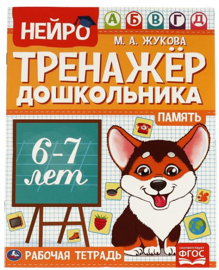 Рабочая тетрадь для детей 6-7 лет «Нейротренажёр дошкольника. Память»