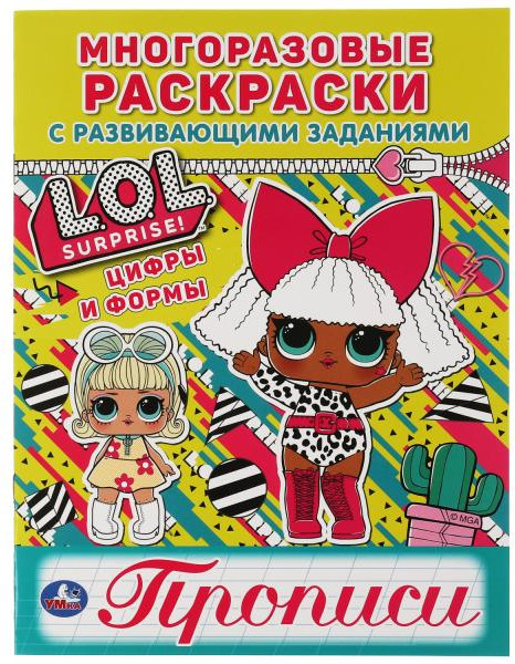 Многоразовая раскраска с прописями «ЛОЛ. Цифры и формы» | УМка