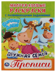 Многоразовая раскраска с прописями «Бурёнка Даша. Весёлая прогулка»